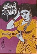 Shreemathi Maithili ஸ்ரீமதி மைதிலி 